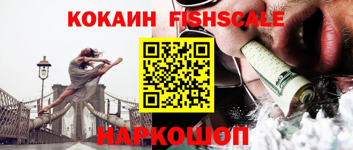 КОКАИН Fish Scale  Вход с VPN  COCAIN  КОКАИН 98%  Курск 