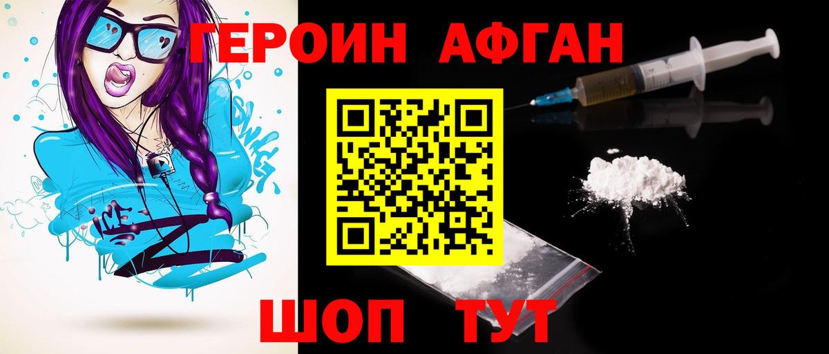 ГЕРОИН Афган Курск